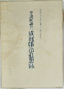 参議院議員 成瀬幡治追想録