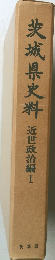 茨城県史料　近世政治編 I