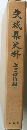 茨城県史料　近世政治編 I