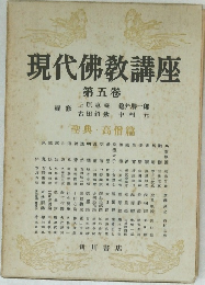 現代佛教講座　5