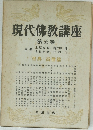 現代佛教講座　5