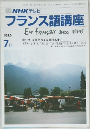 NHK テレビ  フランス語講座　1989年7月