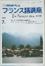 NHK テレビ  フランス語講座　1989年7月