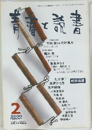 青春と読書　2000年2月号