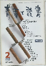 青春と読書　2000年2月号