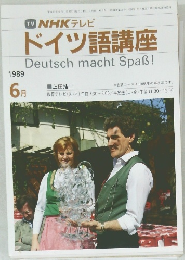 ドイツ語講座　1989年6月号