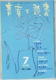 青春と読書　2000年7月号