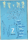 青春と読書　2000年7月号