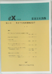 eX 言語文化論集　第5号