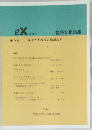 eX 言語文化論集　第5号