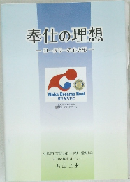 奉仕の理想