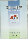 奉仕の理想