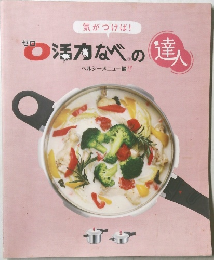 活力なべの達人