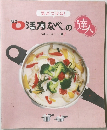 活力なべの達人
