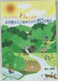 お伊勢さんに秘められたゼロの教え