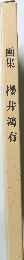 画集　櫻井鴻有