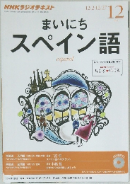 まいにちスペイン語　2013年12月号