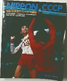NIPPON　CCCP　'80日ソ対抗男子バレーボール試合
