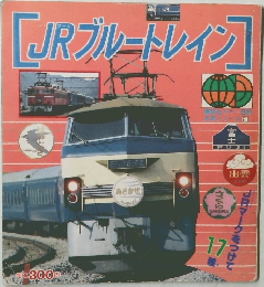 講談社カラー百科 カシリーズ 71　JRブルートレイン　