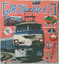 講談社カラー百科 カシリーズ 71　JRブルートレイン　