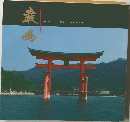 厳島