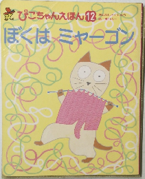 ぴこちゃんえほん 12　ぼくはニャーゴン