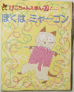 ぴこちゃんえほん 12　ぼくはニャーゴン
