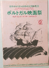 ポルトガル映画祭　1993年