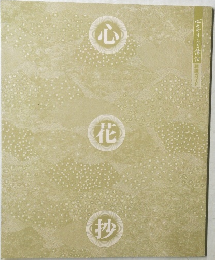 心花抄