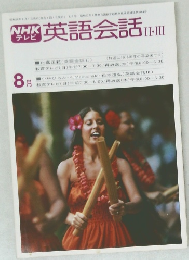 英語会話 II・III　1979年8月号