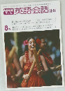 英語会話 II・III　1979年8月号