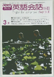英語会話 II・III　1979年3月号