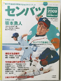 センバツ　2009ー3－28