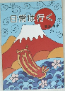 日常は行く