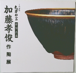 太刀山会　特別企画　加藤孝俊作陶展　1996