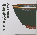 太刀山会　特別企画　加藤孝俊作陶展　1996