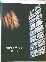明治学院大学　横浜