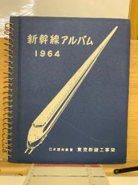 新幹線アルバム 1964