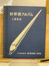 新幹線アルバム 1964