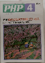 PHP　No.479　4月号