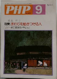 PHP　No.472　9月号