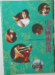 中国映画祭　97