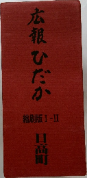 広報ひだか　縮刷版 I-II