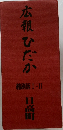 広報ひだか　縮刷版 I-II