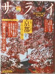 サライ　創刊13周年記念  特大号