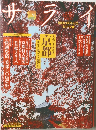 サライ　創刊13周年記念  特大号