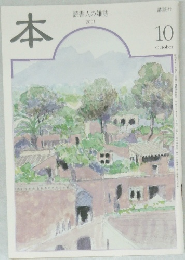 本　読書人の雑誌　2001年10月号
