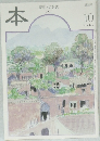 本　読書人の雑誌　2001年10月号