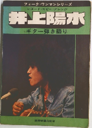 井上陽水  ギター弾き語り