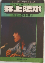 井上陽水  ギター弾き語り